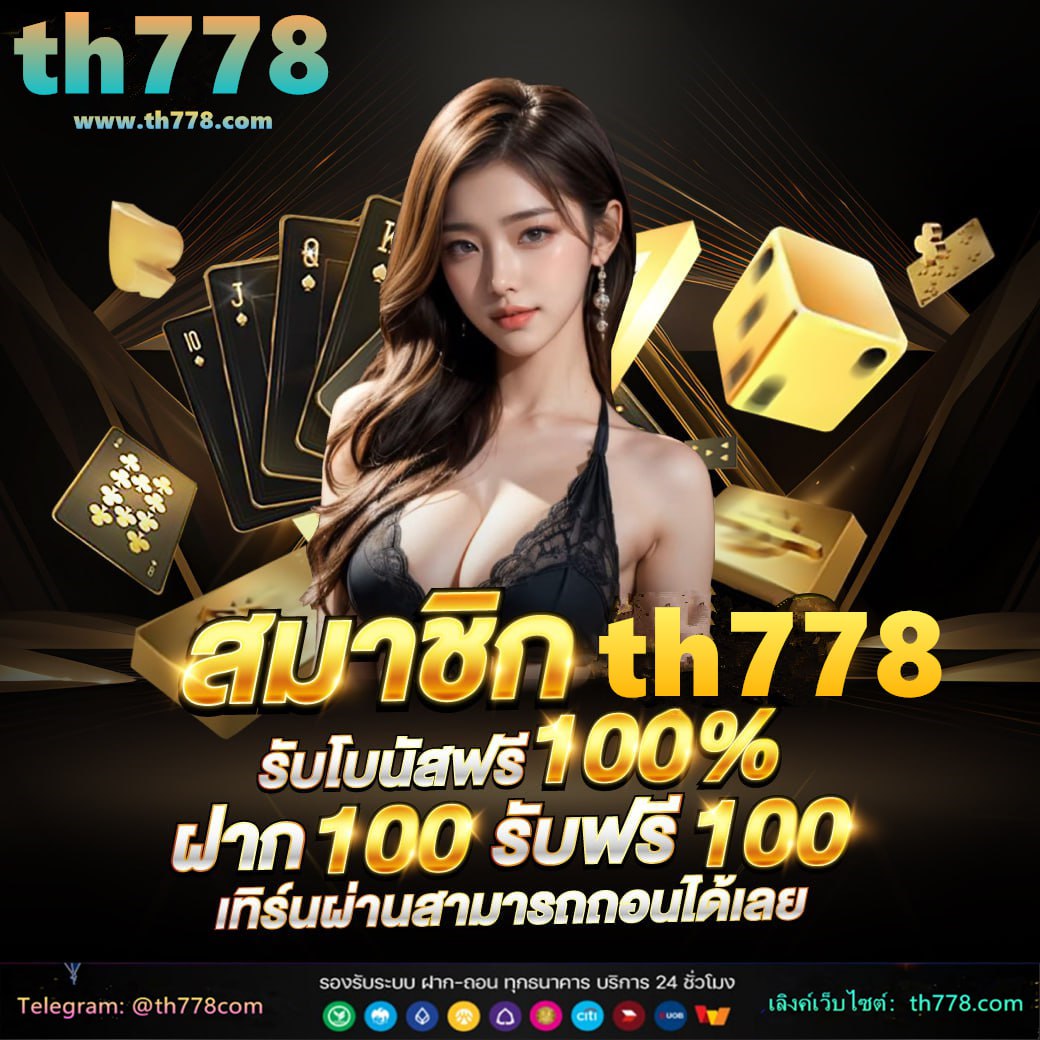 โปรสมาชิกใหม่100 ถอนไม่อั้น